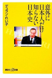 意外に日本人だけ知らない日本史 講談社＋α新書／デュランれい子【著】