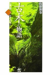 古木の物語 巨樹信仰と日本人の暮し／牧野和春【著】