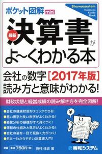 ポケット図解ｍｉｎｉ　最新決算書がよ～くわかる本(２０１７年版) Ｓｈｕｗａｓｙｓｔｅｍ　ｂｕｓｉｎｅｓｓ　ｇｕｉｄｅ　ｂｏｏｋ／奥