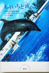 もういちど宙（そら）へ　沖縄美ら海水族館人工尾びれをつけたイルカ　フジの物語 岩貞るみこ／著