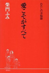 愛こそがすべて わたしの幸福論／柴門ふみ(著者)