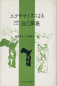 エクササイズによる看護のための自己開発／河津芳子(著者),河津雄介(著者)