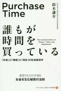 誰もが時間を買っている 「お金」と「価値」と「満足」の社会経済学 セブン＆アイ出版学び新書／鈴木謙介(著者)