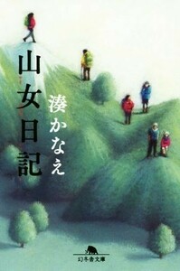 山女日記 幻冬舎文庫／湊かなえ(著者)