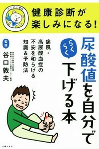 健康診断が楽しみになる！尿酸値を自分でらくらく下げる本／谷口敦夫