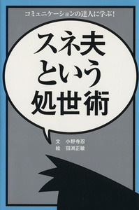 スネ夫という処世術 コミュニケーションの達人に学ぶ！／小野寺忍(著者),田渕正敏