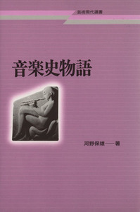  musical history monogatari art present-day selection of books | river . guarantee male ( author )