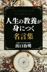 人生の教養が身につく名言集／出口治明(著者)