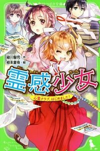 霊感少女　心霊クラブ、はじめました！ 角川つばさ文庫／緑川聖司(著者),椋本夏夜