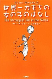 世界一力もちの女の子のはなし マジカル・チャイルド１／サリーガードナー【作】，三辺律子【訳】