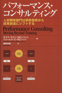 パフォーマンス・コンサルティング　人材開発部門は研修提供から／デイナ・ゲイン・ロビンソン(著者),ジェームス・Ｃ．ロビンソン(著者)