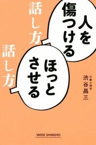 人を傷つける話し方ほっとさせる話し方／渋谷昌三(著者)