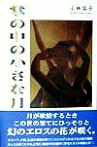 掌の中の小さな月／小林容子(著者)