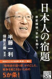 日本人の宿題 歴史探偵、平和を謳う ＮＨＫ出版新書６６８／半藤一利(著者),保阪正康