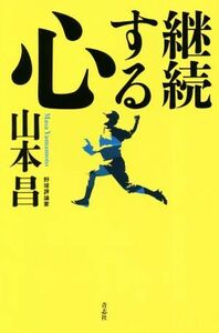 継続する心／山本昌(著者)