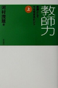 教師力(上) 教師として今を生きるヒント／河村茂雄(著者)