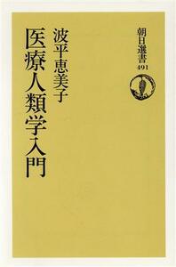 医療人類学入門 朝日選書４９１／波平恵美子(著者)