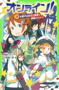 オンライン！(８) お菓子なお化け屋敷と邪魔ジシャン 角川つばさ文庫／雨蛙ミドリ(著者),大塚真一郎