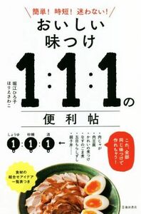 おいしい味つけ１：１：１の便利帖／堀江ひろ子(著者),ほりえさわこ(著者)