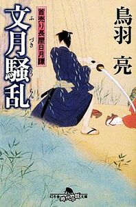 文月騒乱 首売り長屋日月譚 幻冬舎時代小説文庫／鳥羽亮【著】