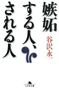 嫉妬する人、される人 幻冬舎文庫／谷沢永一【著】