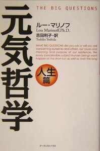 元気哲学　人生篇(人生篇)／ルーマリノフ(著者),吉田利子(訳者)