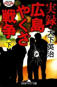 実録・広島やくざ戦争(下) 幻冬舎アウトロー文庫／大下英治【著】