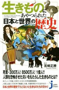 生きものにあやつられた日本と世界の歴史 じっぴコンパクト新書／宮崎正勝(その他)