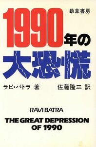 １９９０年の大恐慌／ラビバトラ【著】，佐藤隆三【訳】