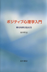 ポジティブ心理学入門　幸せを呼ぶ生き方／島井哲志(著者)