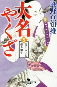 大名やくざ(５) 徳川吉宗を張り倒す 幻冬舎時代小説文庫／風野真知雄(著者)