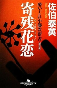 寄残花恋　新装版 酔いどれ小籐次留書 幻冬舎時代小説文庫／佐伯泰英【著】