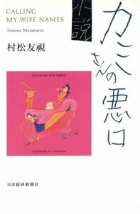 小説　カミさんの悪口／村松友視【著】