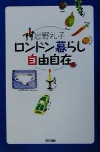 ロンドン暮らし自由自在／岩野礼子(著者)