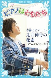 ピアノはともだち 奇跡のピアニスト辻井伸行の秘密 講談社青い鳥文庫／こうやまのりお(著者)