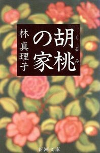 胡桃の家 新潮文庫／林真理子【著】