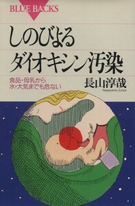 しのびよるダイオキシン汚染 食品・母乳から水・大気までも危ない ブルーバックスＢ‐１０２７／長山淳哉(著者)