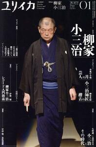 ユリイカ　詩と批評(２０２２年１月号) 柳家小三治／青土社(編者)