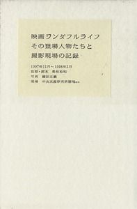 映画ワンダフルライフ　その登場人物たちと撮影現場の記録　２冊セット／麻生伊吹【著】