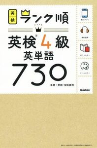 ランク順英検４級英単語７３０ 単語＋熟語・会話表現／学研プラス(編者)