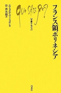 フランス領ポリネシア 文庫クセジュ８９８／エマニュエル・ヴィニュロン(著者),管啓次郎(訳者)