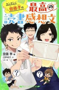 カンタン！齋藤孝の最高の読書感想文 角川つばさ文庫／齋藤孝(著者),山室有紀子(文),Ｌｉａ(絵)