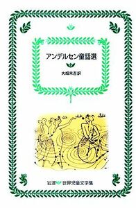 アンデルセン童話選 岩波　世界児童文学集１２／アンデルセン【著】，大畑末吉【訳】