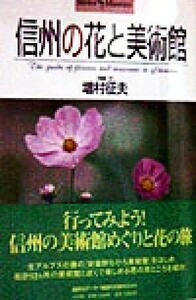 信州の花と美術館 ショトル・ミュージアム／増村征夫