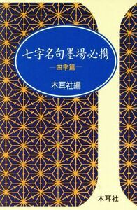 七字名句墨場必携(四季篇) 木耳社手帖シリーズ／木耳社(編者)