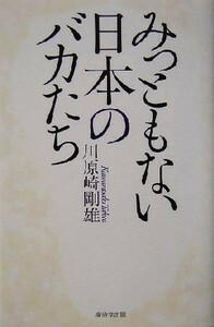 みっともない日本のバカたち／川原崎剛雄(著者)