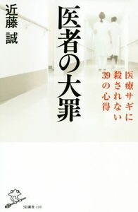 医者の大罪 医療サギに殺されない３９の心得 ＳＢ新書／近藤誠(著者)