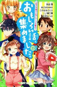 おもしろい話、集めました。Ｄ つばさ文庫の人気シリーズ大集合！ 角川つばさ文庫／アンソロジー(著者),宗田理(著者),あさばみゆき(著者),