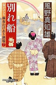 別れ船 女だてら　麻布わけあり酒場　７ 幻冬舎時代小説文庫／風野真知雄【著】