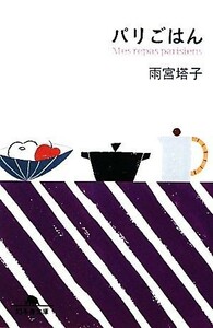 パリごはん 幻冬舎文庫／雨宮塔子【著】